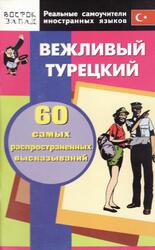 Вежливый турецкий, 60 самых распространенных высказываний, Нулевой уровень, 2007