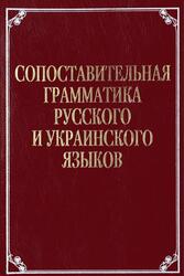 Сопоставительная грамматика русского и украинского, Басова Г.Д., Качура А.В., Кихно А.В., 2003