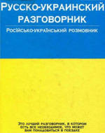 Русско-украинский разговорник, Лазарева Е.И., 2004.