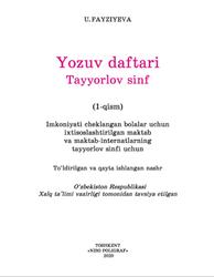 Yozuv daftari, Tayyorlov sinf, 1 qism, Fayziyeva U., 2020