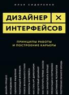 Дизайнер интерфейсов, принципы работы и построение карьеры, Сидоренко И., 2019