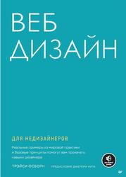 Веб-дизайн для недизайнеров, Осборн Т., 2022