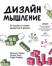 Дизайн-мышление, От инсайта к новым продуктам и рынкам, Леврик М., Линк П., Лейфер Л., 2020