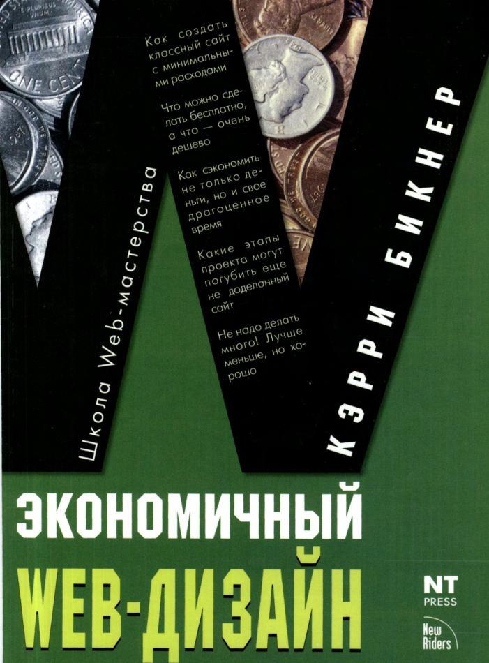 Экономичный Web-дизайн, Бикнер К., 2005