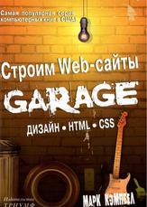 Строим Web-сайты, Дизайн, HTML, CSS, GARAGE, Кэмпбел М., 2006