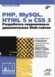 PHP, MySQL, HTML5 и CSS 3, Разработка современных динамических Web-сайтов, Дронов В.А., 2016