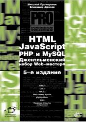 HTML, JavaScript, PHP и MySQL, Джентльменский набор Web-мастера, Дронов В.А., Прохоренок Н.А., 2019