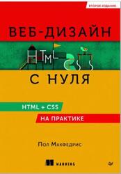 Веб-дизайн с нуля, HTML + CSS на практике, Макфедрис П., 2025 Веб-дизайн с нуля, HTML + CSS на практике, Макфедрис П., 2025