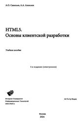 HTML5, Основы клиентской разработки, Савельев А.О., Алексеев А.А., 2024 HTML5, Основы клиентской разработки, Савельев А.О., Алексеев А.А., 2024