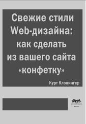 Свежие стили Web-дизайна, Как сделать из вашего сайта «конфетку, Клонингер К.