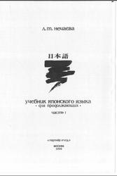 Учебник японского языка для продолжающих, Часть 1, Нечаева Л.Т., 1994