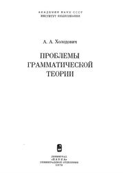 Проблемы грамматической теории, Холодович А.А., 1979