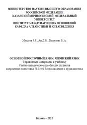 Основной восточный язык, Японский язык, Магдеев Р.Р., Ан Д.М., Низамова М.А., 2022