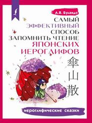 Самый эффективный способ запомнить чтение японских иероглифов, Иероглифические сказки, Буландо А.В., 2019