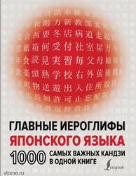 Главные иероглифы японского языка, 1000 самых важных кандзи в одной книге, Надёжкина Н.В., 2021 Главные иероглифы японского языка, 1000 самых важных кандзи в одной книге, Надёжкина Н.В., 2021