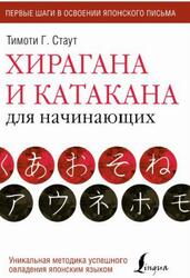 Хирагана и катакана для начинающих, Стаут Т.Г., 2018