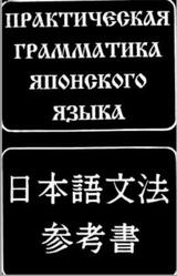 Практическая грамматика японского языка, Лаврентьев Б.П., 2002
