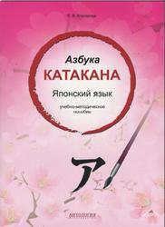 Азбука катакана. Японский язык, Корсакова Е.В., 2013