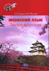 Японский язык, Лингвокультурология, Модуль 5, Гуревич Т.М., Изотова Н.Н., 2013