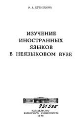 Изучение иностранных языков в неязыковом вузе, Кузнецова Р.А., 1979