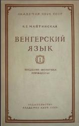 Венгерский язык, Часть 1, Введение, Фонетика, Морфология, Майтинская К.Е., 1955