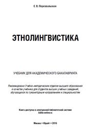 Этнолингвистика, Перехвальская Е.В., 2015
