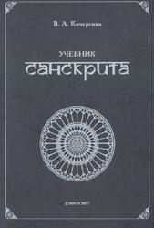 Учебник санскрита, Кочергина В.А., 2015
