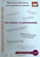 Обучение аудированию, учебное пособие, Пассова Е.И., Кузнецовой Е.С., 2002