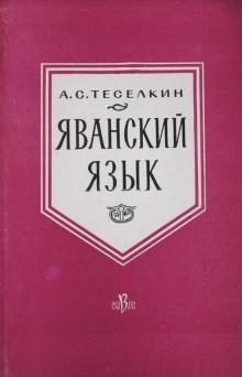 Яванский язык, Теселкин А.С., 1961