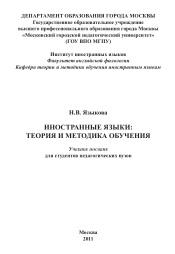 Иностранные языки, теория и методика обучения, Языкова Н.В., 2011