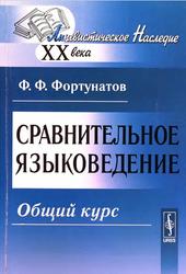 Сравнительное языковедение, Общий курс, Фортунатов Ф.Ф., 2010
