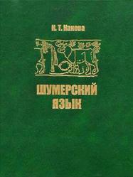 Шумерский язык, Канева И.Т., 2006