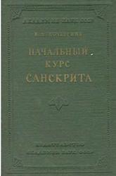Начальный курс санскрита, Кочергина В.А., 1956