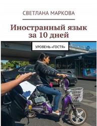 Иностранный язык за 10 дней, Уровень Гостя, Маркова С.Д., 2016