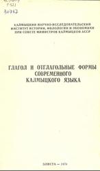 Глагол и отглагольные формы современного калмыцкого языка, Муниев Б.Д., Бардаев Э.Ч., 1979