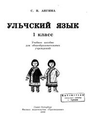 Ульчский язык, 1 класс, Ангина С.В., 2009