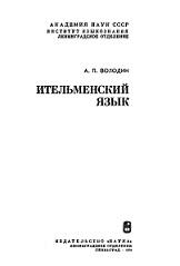 Ительменский язык, Володин А.П., 1976