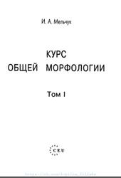 Курс общей морфологии, Том 1, Мельчук И.А., 1997