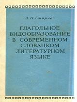 Глагольное видообразование в современном словацком литературном языке, Смирнов Л.Н., 1970