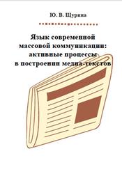 Язык современной массовой коммуникации, Активные процессы в построении медиа-текстов, Щурина Ю.В., 2008