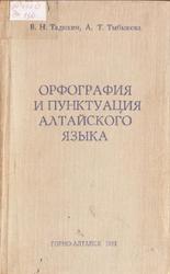 Орфография и пунктуация алтайского языка, Тадыкин В.Н., Тыбыкова А.Т., 1981