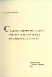 Сравнительное описание прилагательных цвета в славянских языках, Karoly Gadanyi, 2007