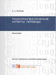 Психолингвистические аспекты перевода, Монография, Яковлев А.А., 2015
