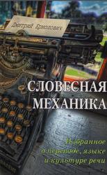 Словесная механика, Избранное о языке, переводе и культуре речи, Ермолович Д.И., 2013