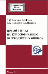 Новый взгляд на классификацию переводческих ошибок, Бузаджи Д.М., Гусев В.В., Ланчиков В.К., Псурцев Д.В., 2009