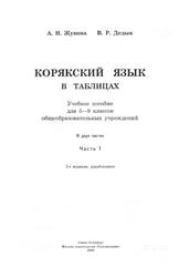 Корякский язык в таблицах, 5-9 классы, Часть 1, Жукова А.Н., Дедык В.Р., 2008