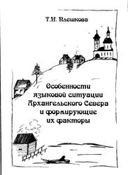 Особенности языковой ситуации Архангельского Севера и формирующие их факторы, Монография, Плешкова Т.Н., 2003