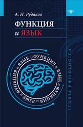 Функция и язык, К регулятивной парадигме в лингвистике, Рудяков А.Н., 2023