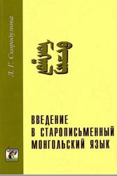 Введение в старописьменный монгольский язык, Скородумова Л.Г., 2000