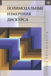 Полимодальные измерения дискурса, Ирисханова О.К., 2022